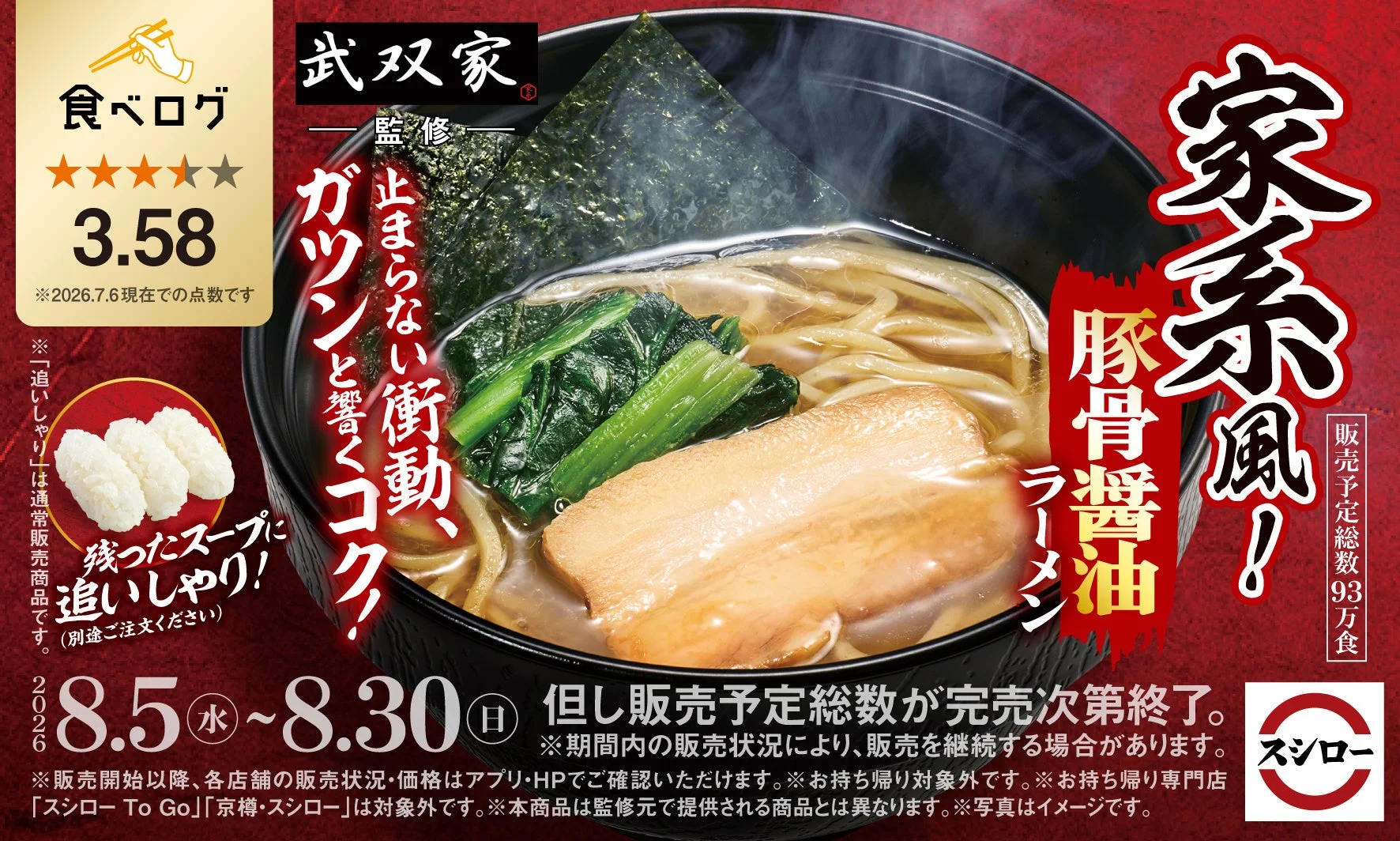 武双家監修 家系風!豚骨醤油ラーメン