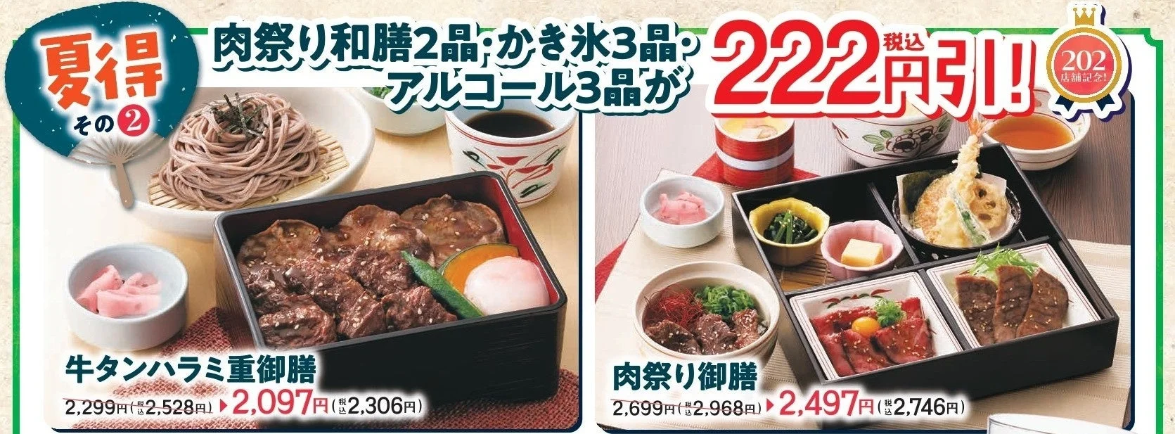 肉祭り和膳のキャンペーン告知