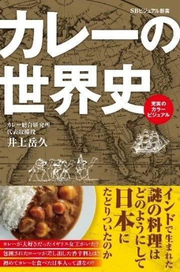 カレーの起源から日本への伝播まで、その世界史を解説する書籍の表紙