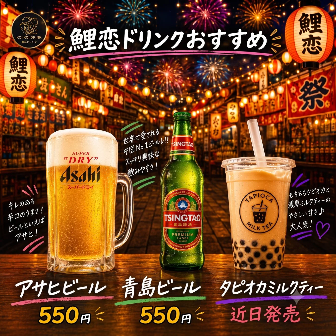 鯉恋ドリンクメニュー