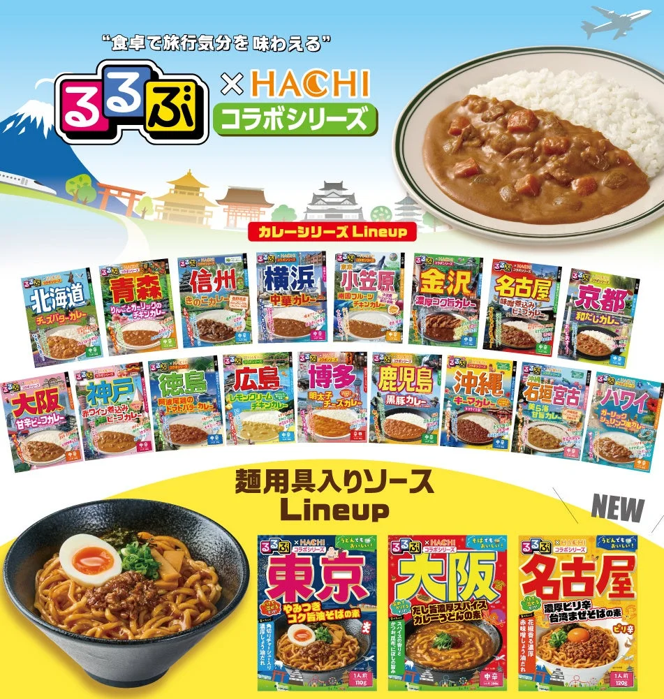 るるぶ×HACHIコラボシリーズ ラインアップ