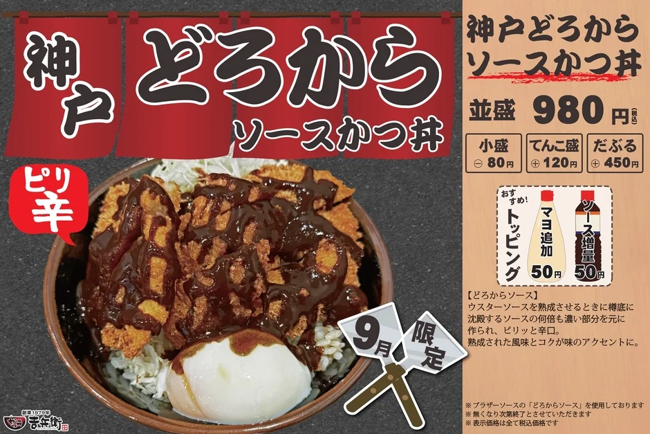 神戸どろからソースかつ丼のメニュー詳細