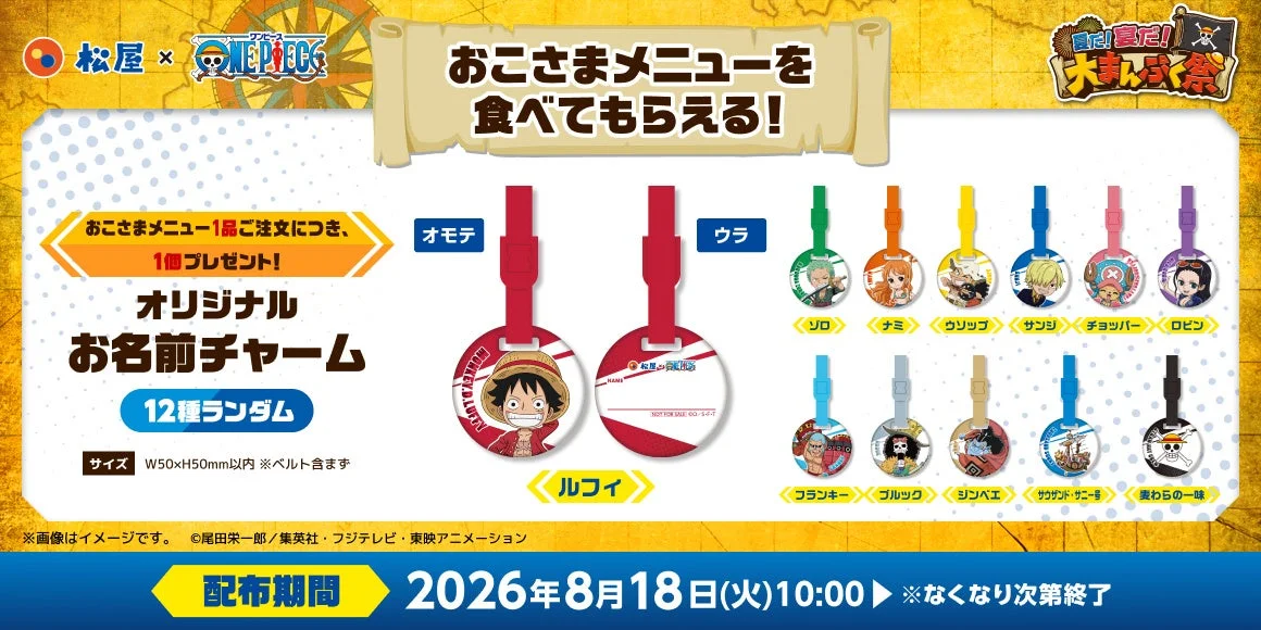 松屋×ONE PIECE オリジナルお名前チャーム