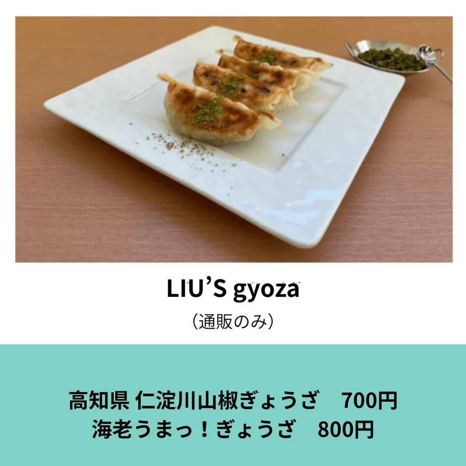 LIU'S gyozaの仁淀川山椒ぎょうざ
