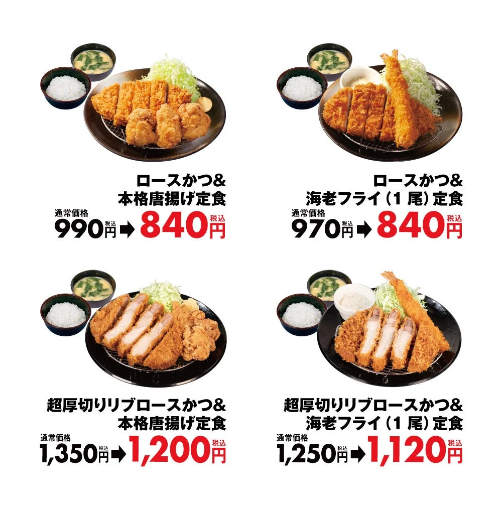 松のやの期間限定割引メニュー一覧