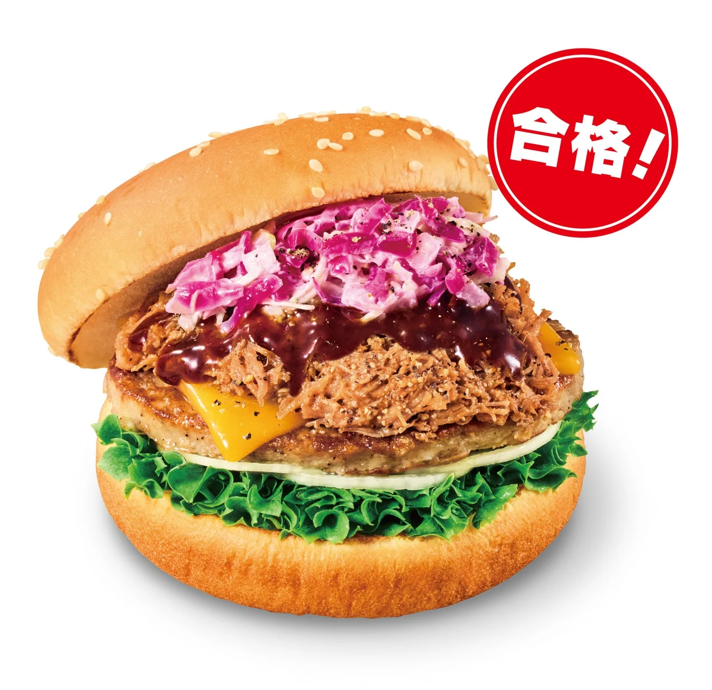 プルドポークとチーズ、紫色のコールスローが特徴的な、ボリューム満点のハンバーガーの画像です。右上に「合格!」の赤いスタンプがあります。