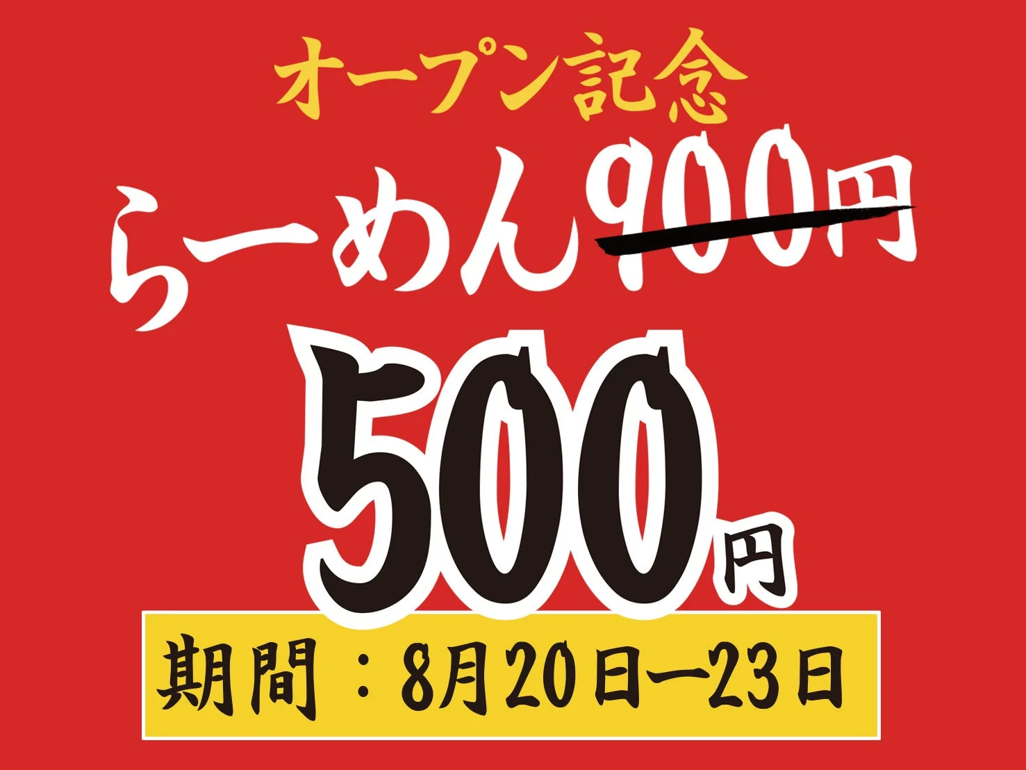 500円ラーメン告知