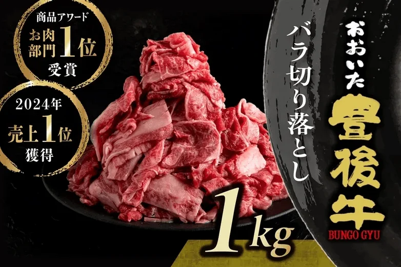 おおいた豊後牛 バラ切り落とし 1kg