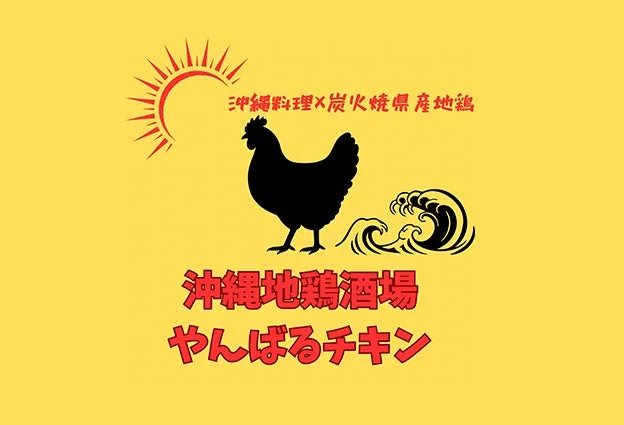 沖縄地鶏酒場 やんばるチキン