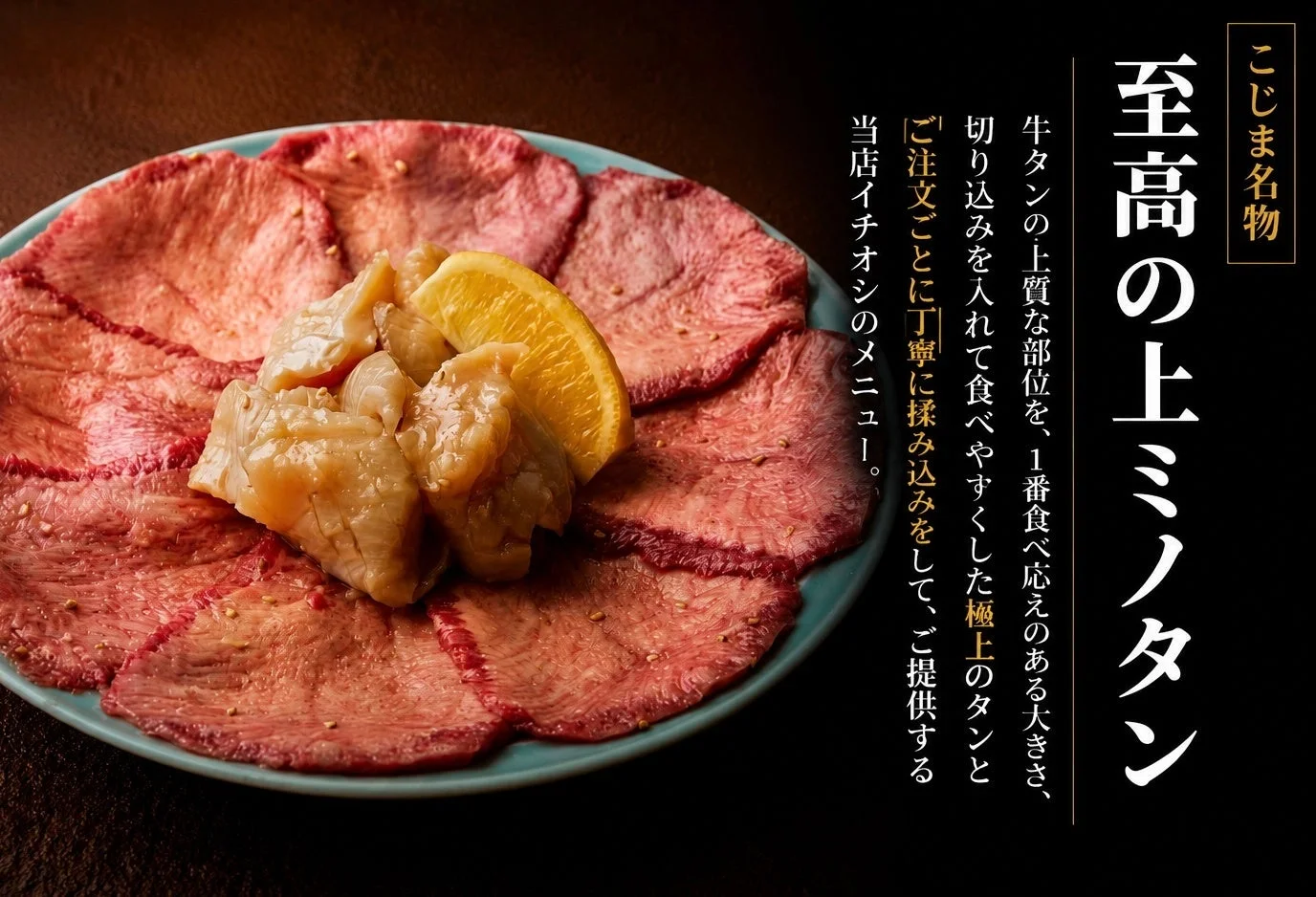 こじま名物 至高の上ミノタン