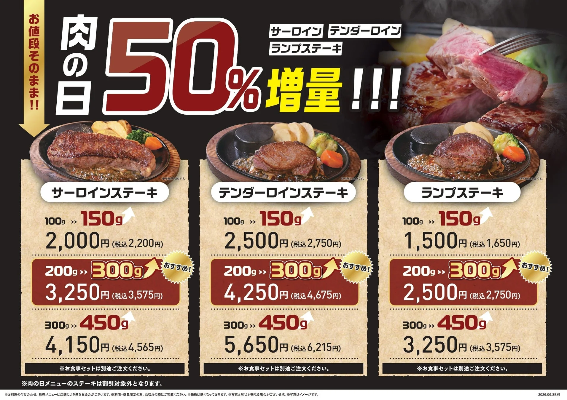 この画像は、肉の日に開催されるステーキの増量キャンペーンを告知するメニューです。サーロイン、テンダーロイン、ランプステーキの3種類が、お値段そのままで50%増量される特別価格で提供されており、それぞれのグラム数と価格が詳細に記載されています。