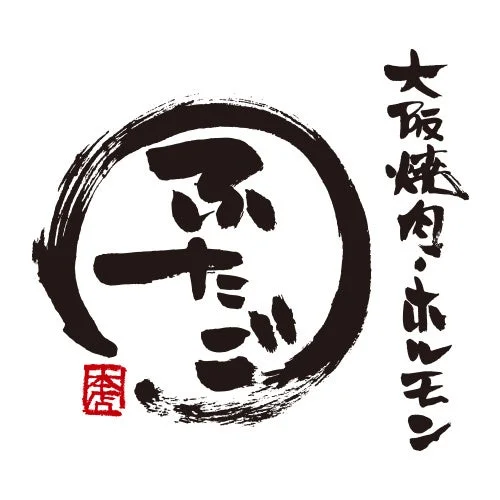 大阪焼肉・ホルモン ふたごのロゴ