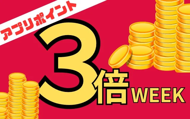 アプリポイント3倍WEEK