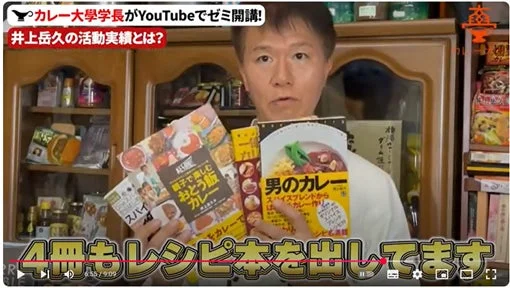 カレー大学学長がYouTubeでゼミを開講し、自身が執筆した4冊のカレーレシピ本を紹介