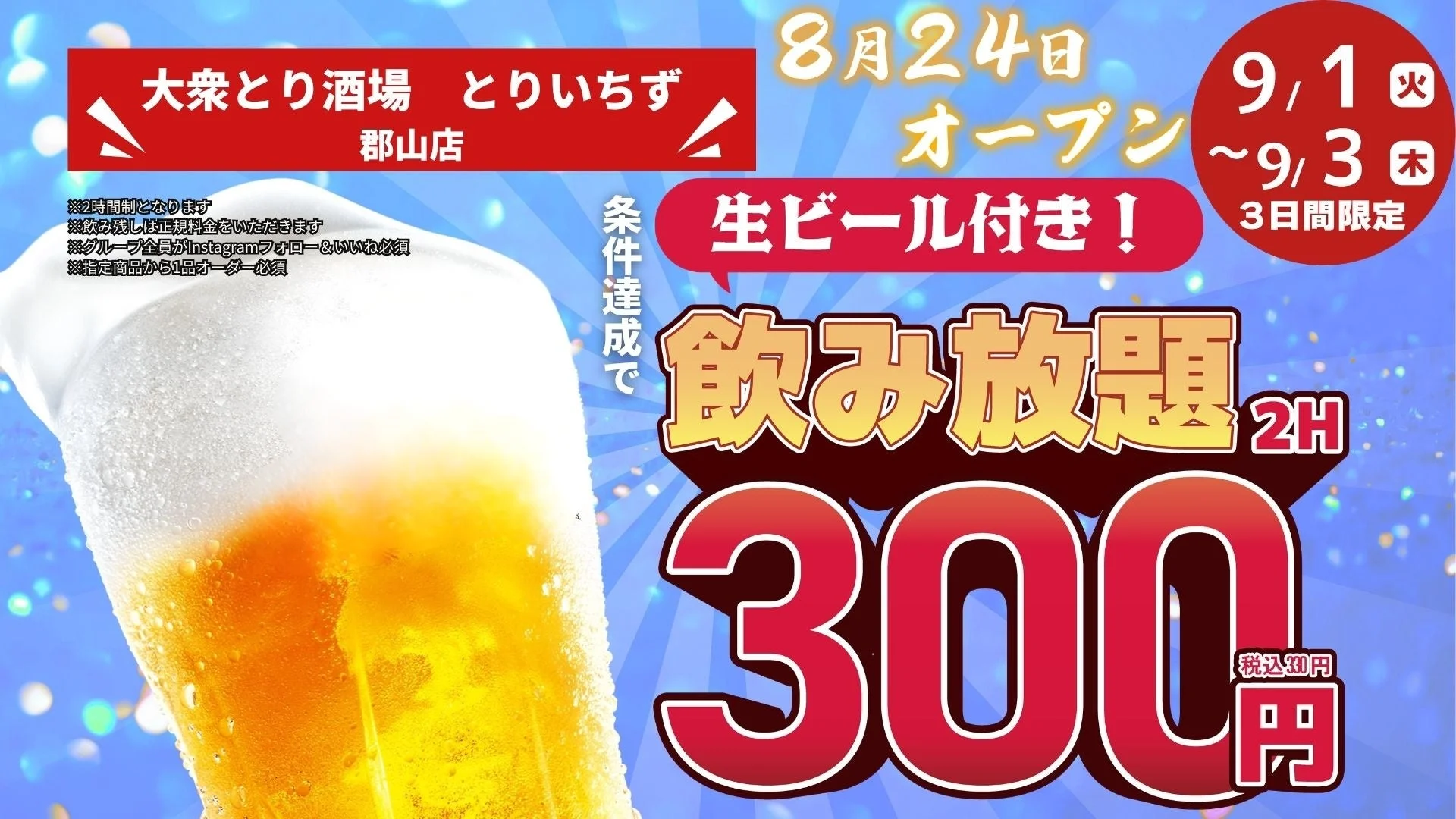 大衆とり酒場とりいちず郡山店の8月24日オープン告知。