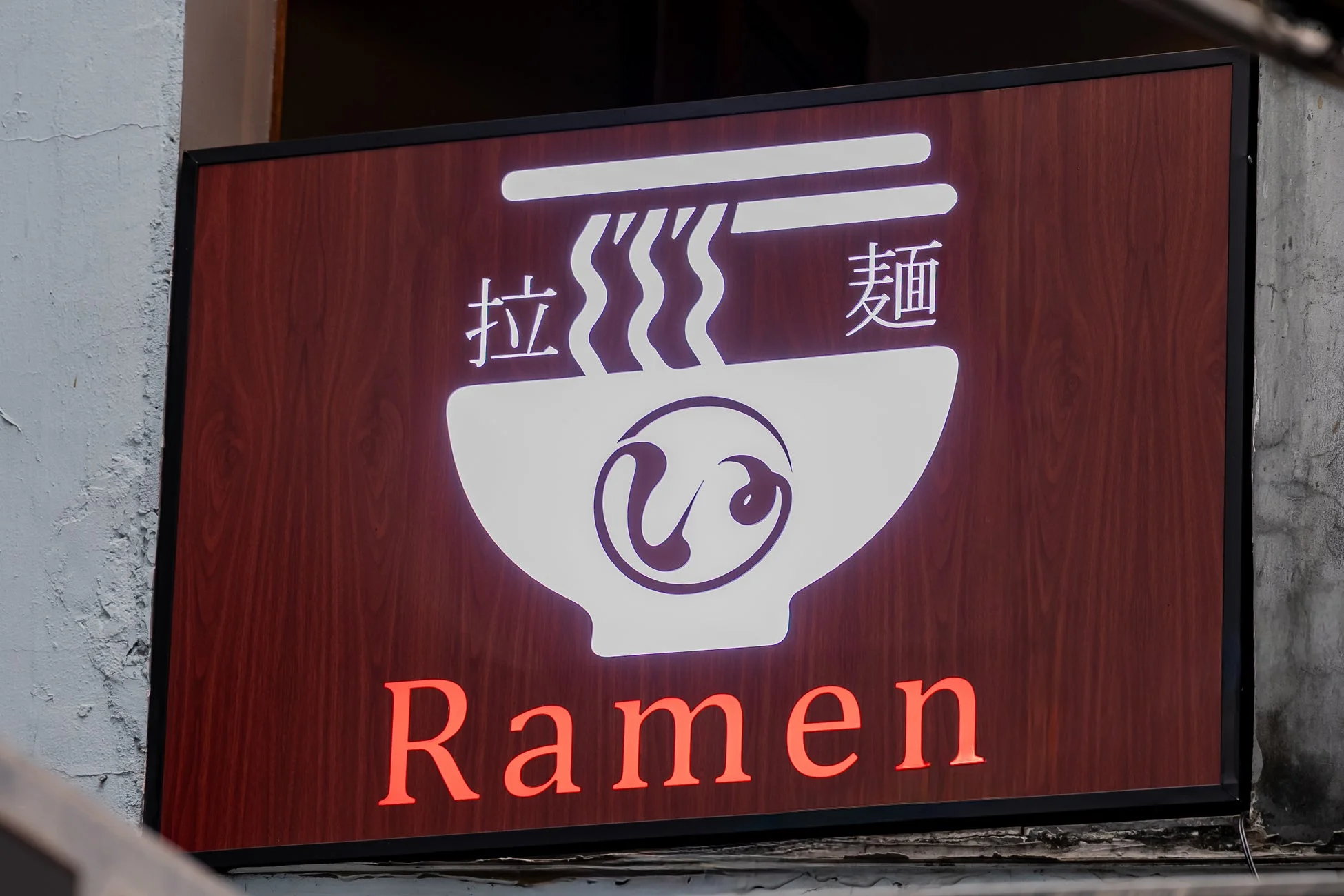 ラーメンいねや 看板