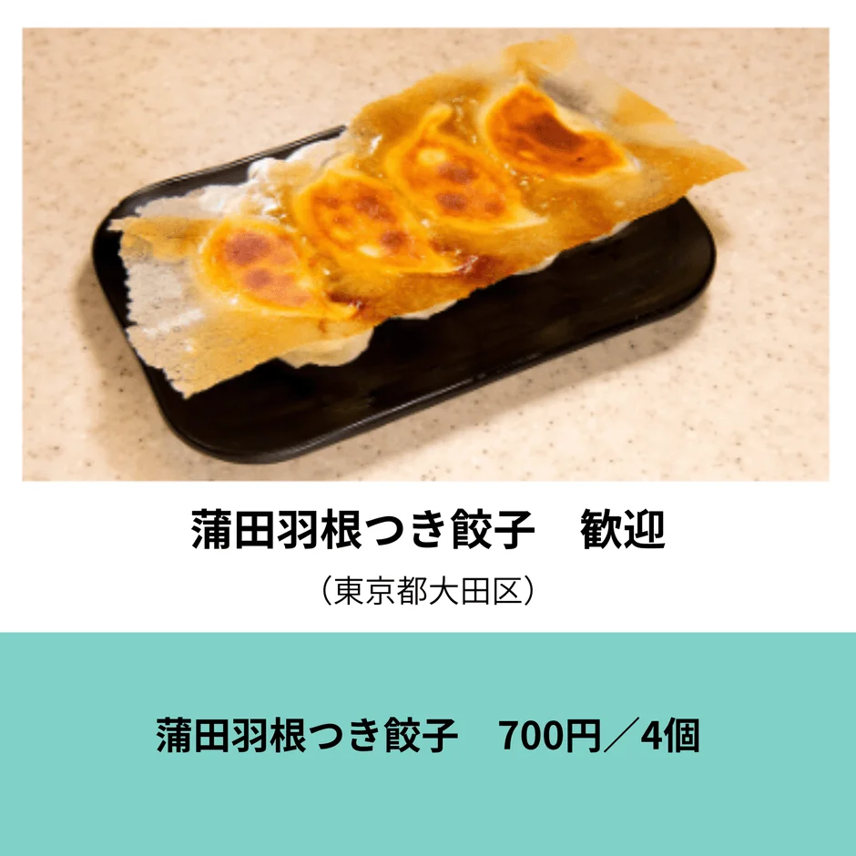 蒲田羽根つき餃子 歓迎の羽根つき餃子