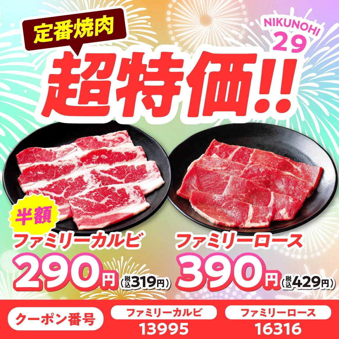 定番焼肉 超特価!! ファミリーカルビ半額 ファミリーロース特別価格