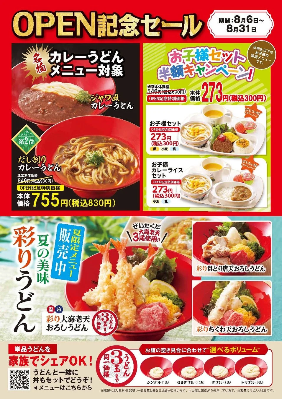 オープン記念セール告知