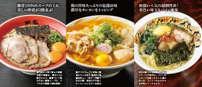 豚骨スープに卵黄2個、鶏の旨味を活かした塩醤油ラーメン、パイン風味の味玉が特徴の個性派ラーメンの3種類のラーメンが並んだ料理画像