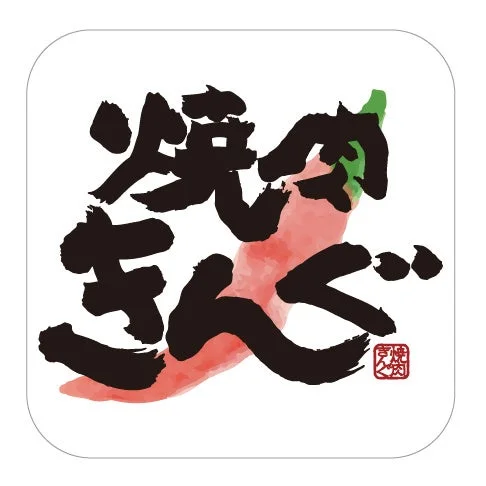 赤い唐辛子の上に「焼きぐっ」と書かれた力強い筆文字がデザインされた画像