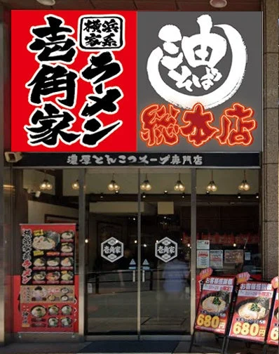 横浜家系 壱角家 上大岡店の店舗外観
