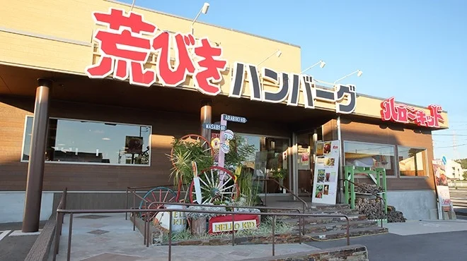 ハローキッドの店舗外観と荒びきハンバーグの看板