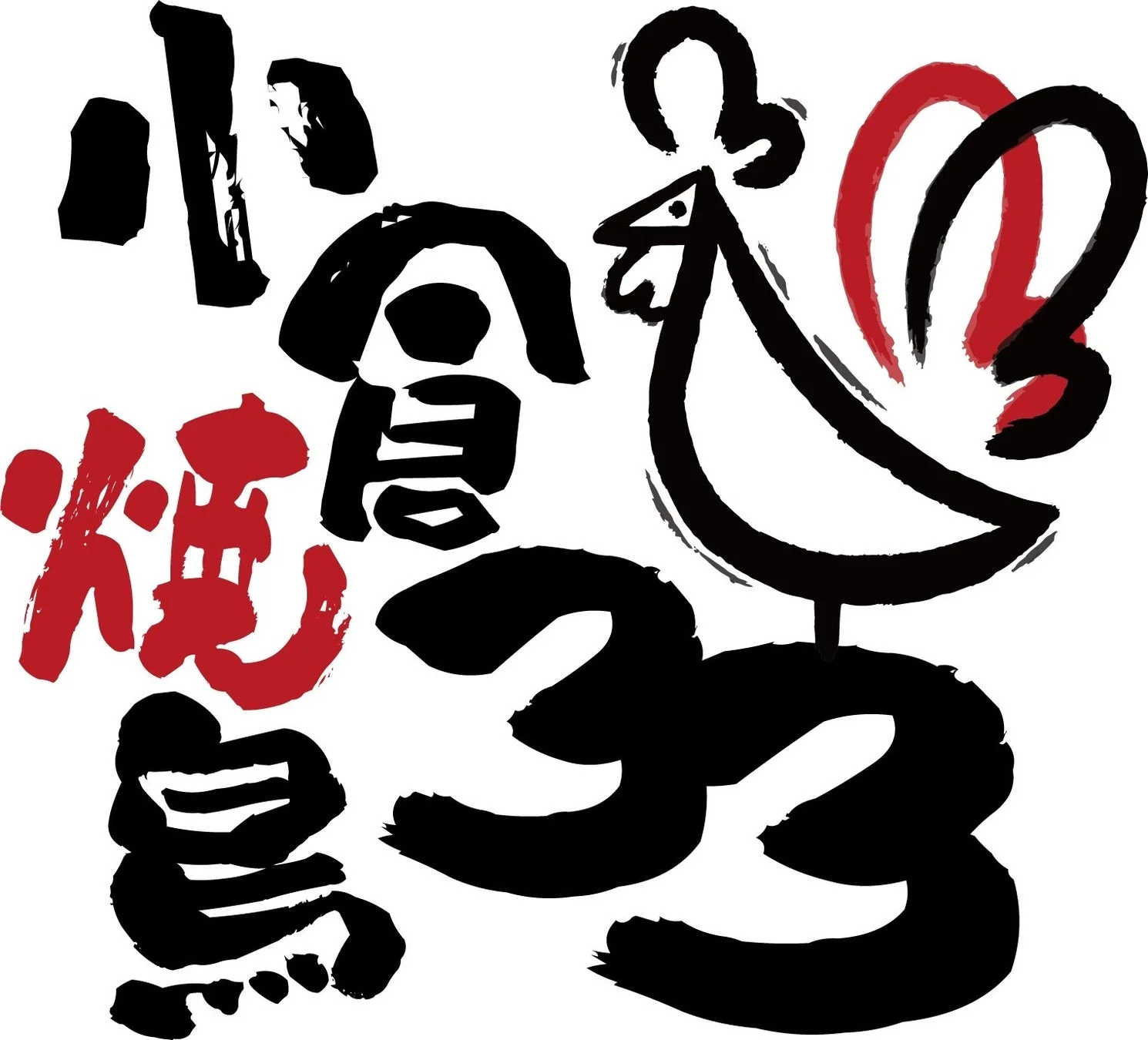 小倉焼鳥33のロゴ
