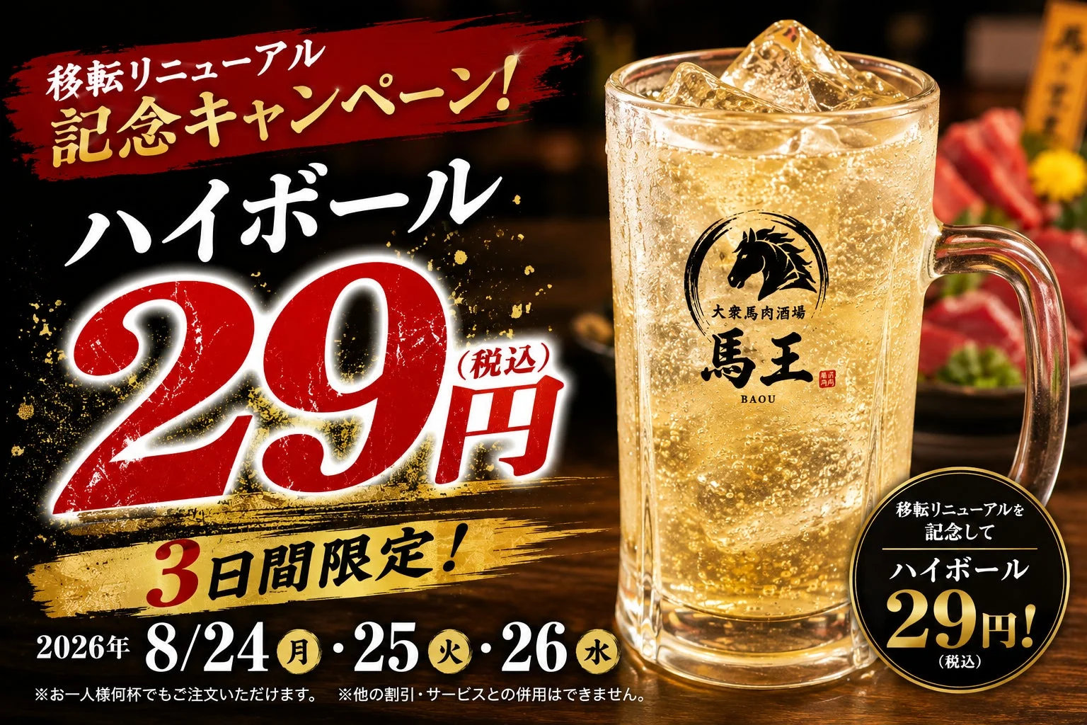 ハイボール29円キャンペーン