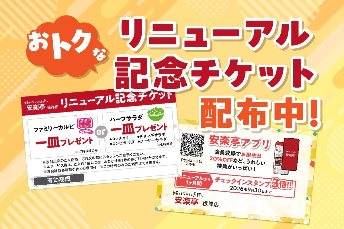 リニューアル記念チケット