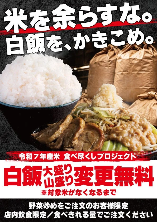 令和7年産米 食べ尽くしプロジェクトのポスター