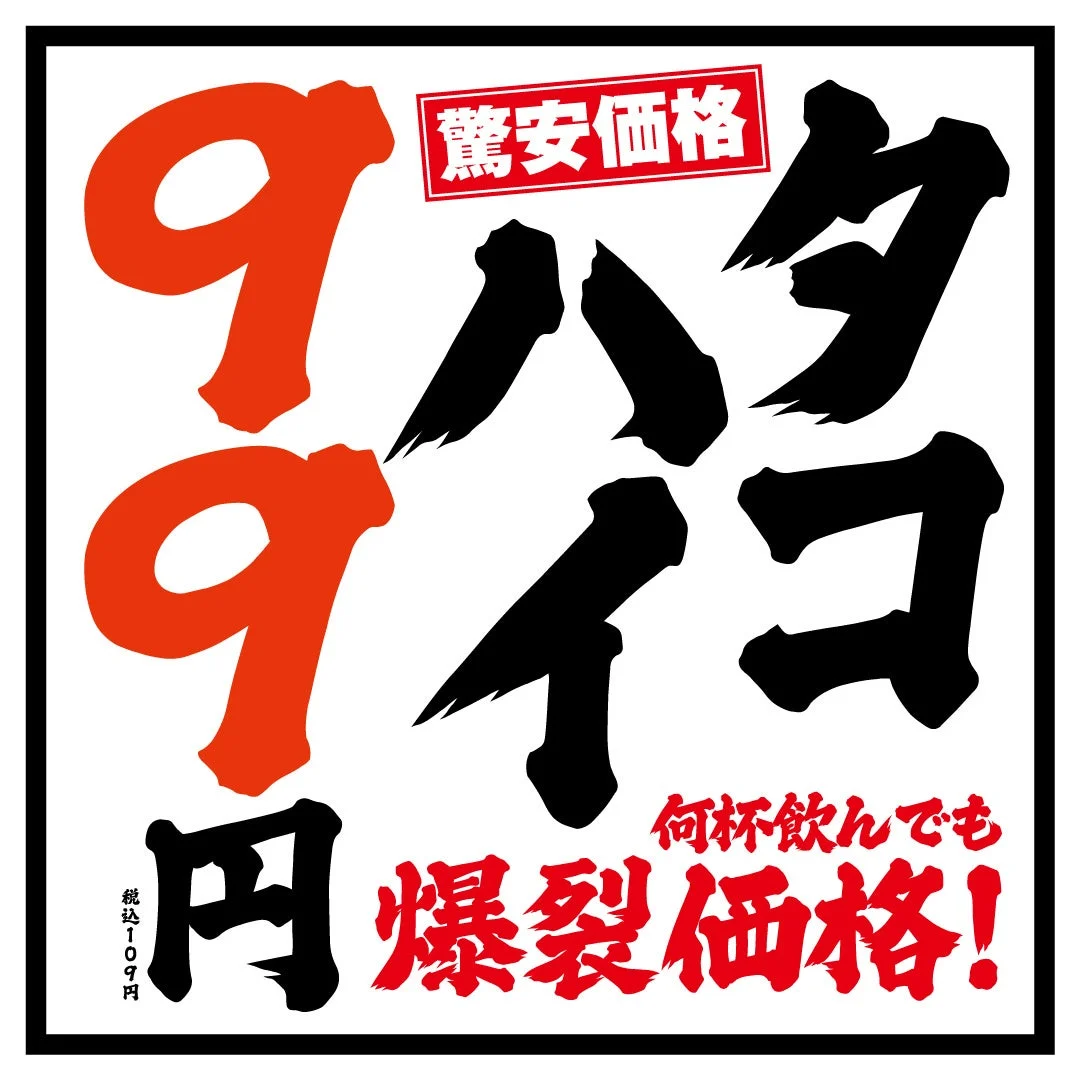 ハイボール99円の広告