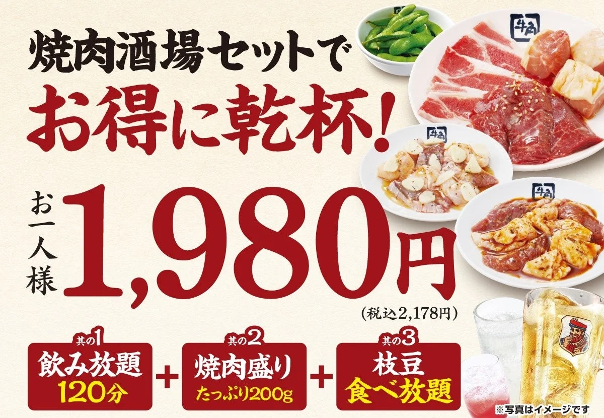 焼肉酒場セットでお得に乾杯！