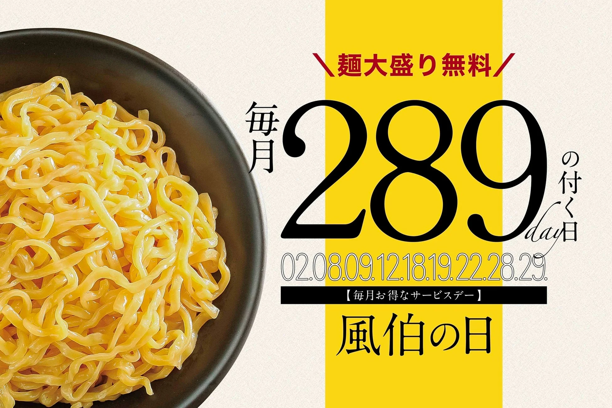 風伯の日キャンペーン