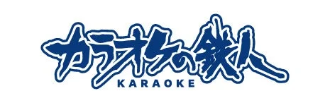 カラオケの鉄人ロゴ