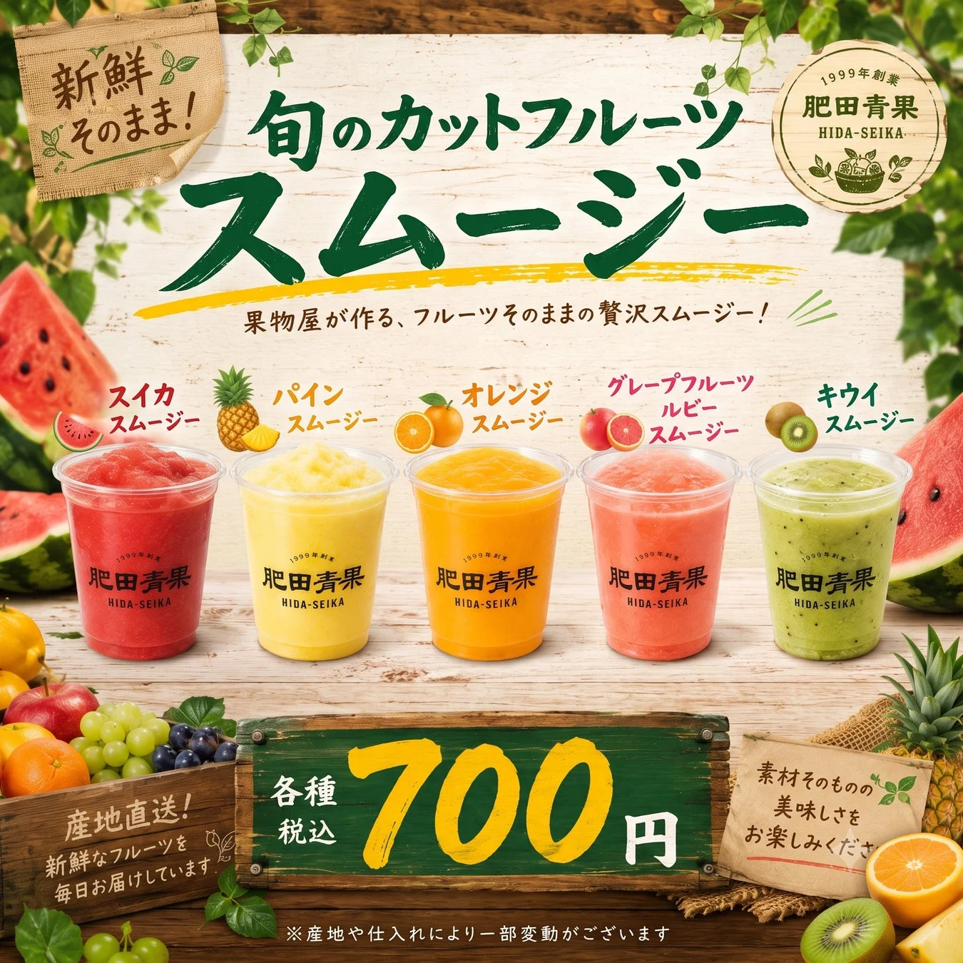 肥田青果スムージー
