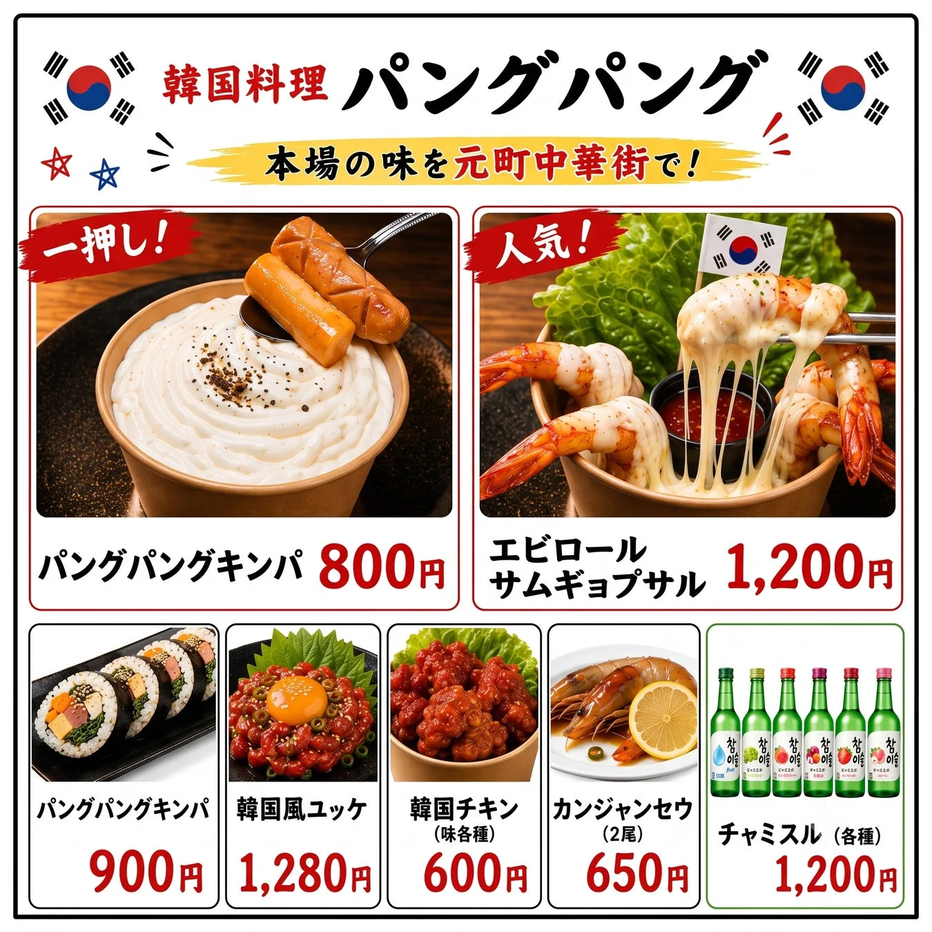 韓国料理パングパングメニュー