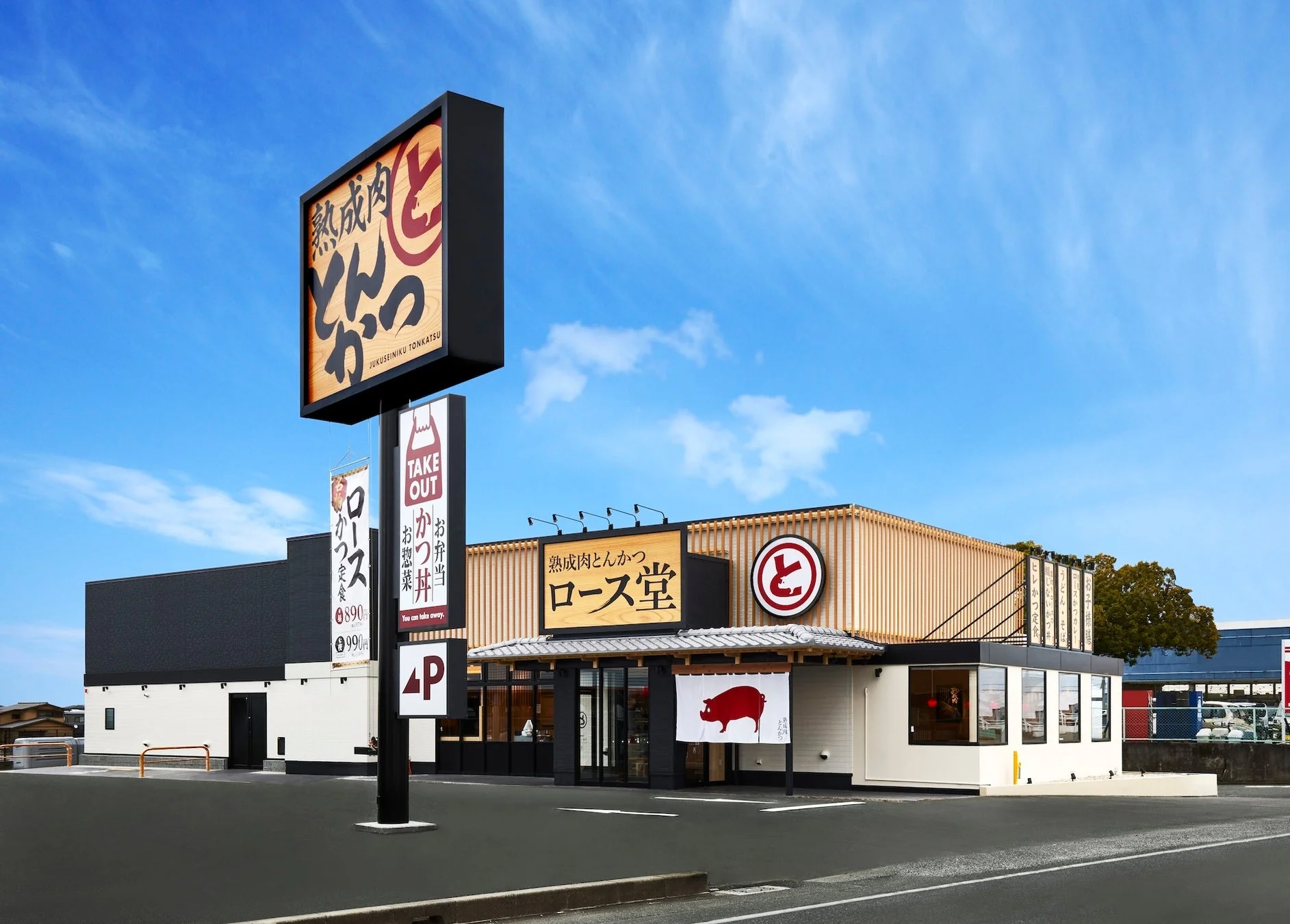 熟成肉とんかつ ロース堂 豊橋曙本店 外観