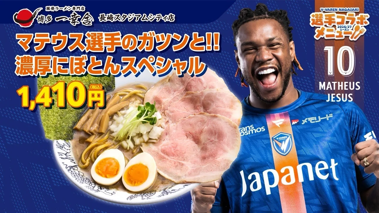 マテウス選手のガツンと!! 濃厚にぼとんスペシャル