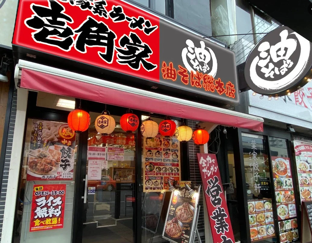 家系ラーメン 志角家 西八王子店の外観