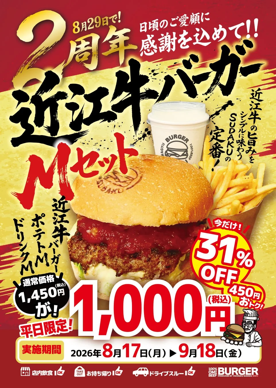 SUDADUの2周年記念キャンペーン告知ポスター