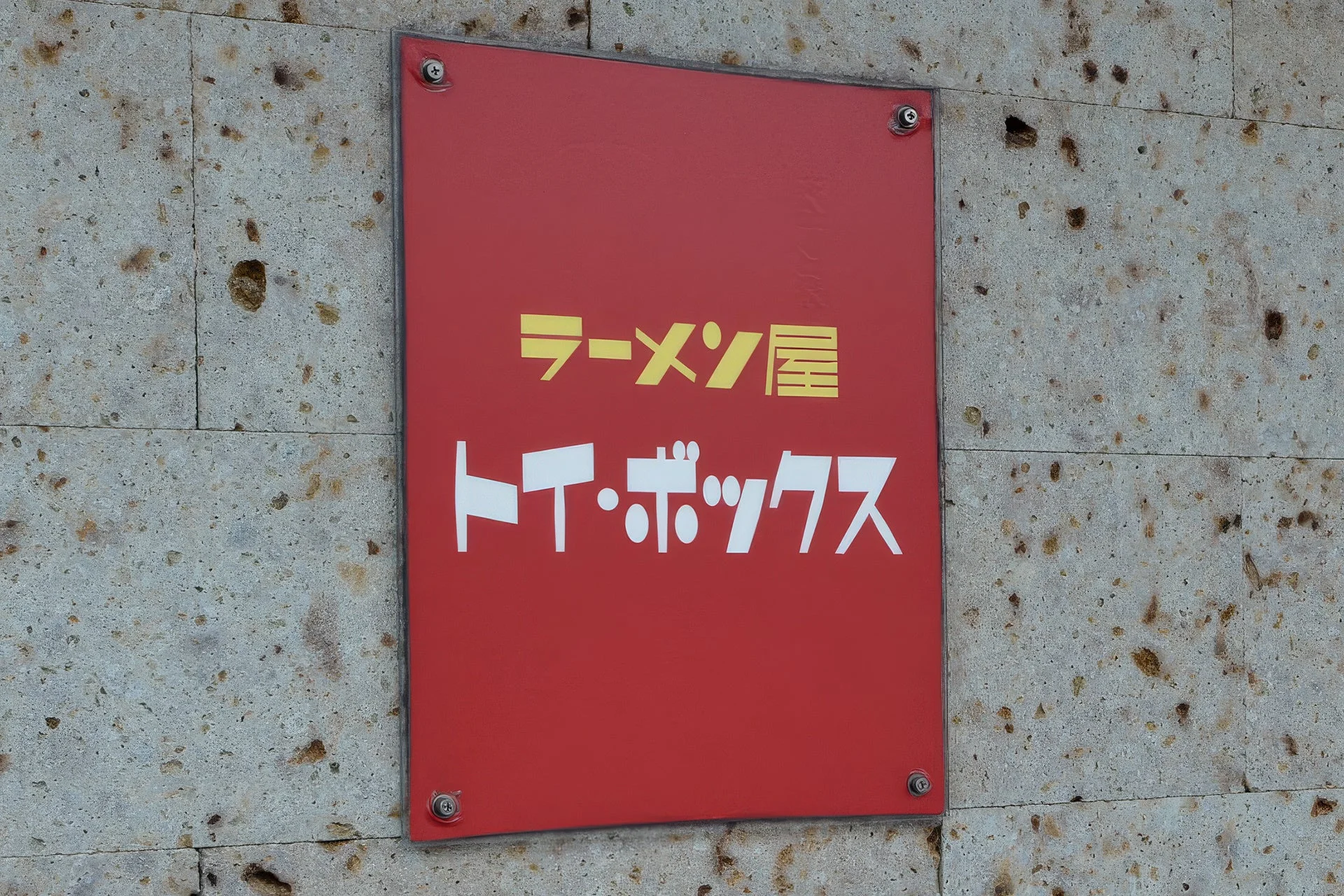ラーメン屋 トイ・ボックス 看板