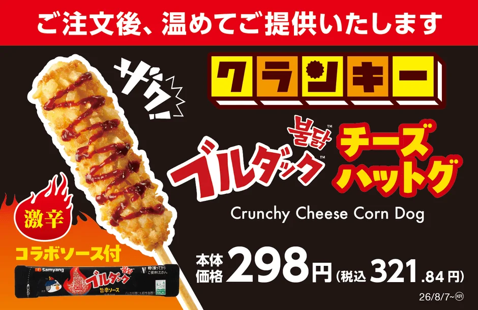 ブルダックチーズハットグの広告