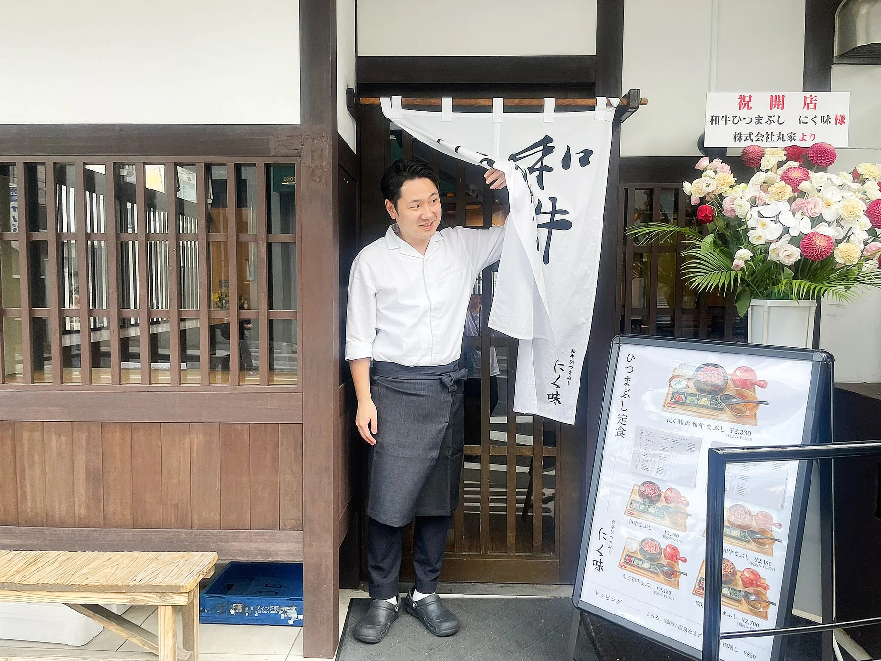 和牛ひつまぶし にく味 開店祝い