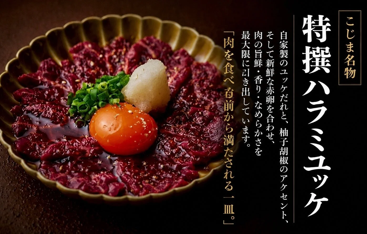こじま名物 特撰ハラミユッケ