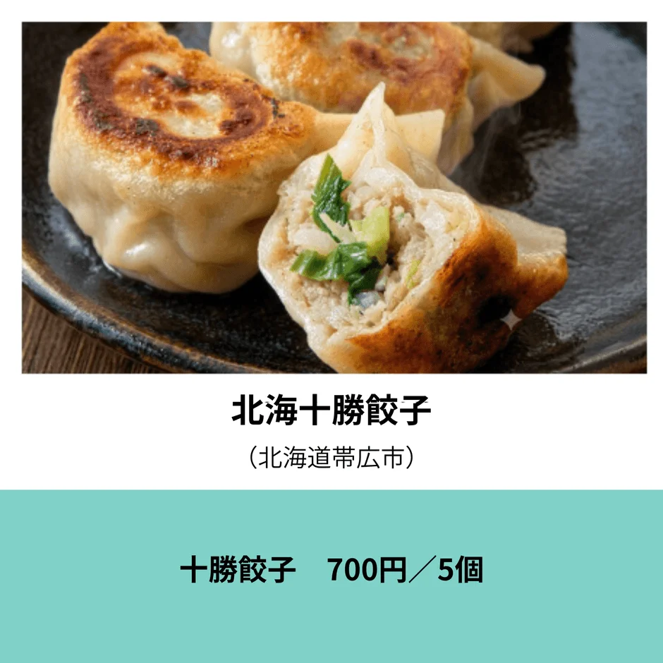 北海十勝餃子の十勝餃子