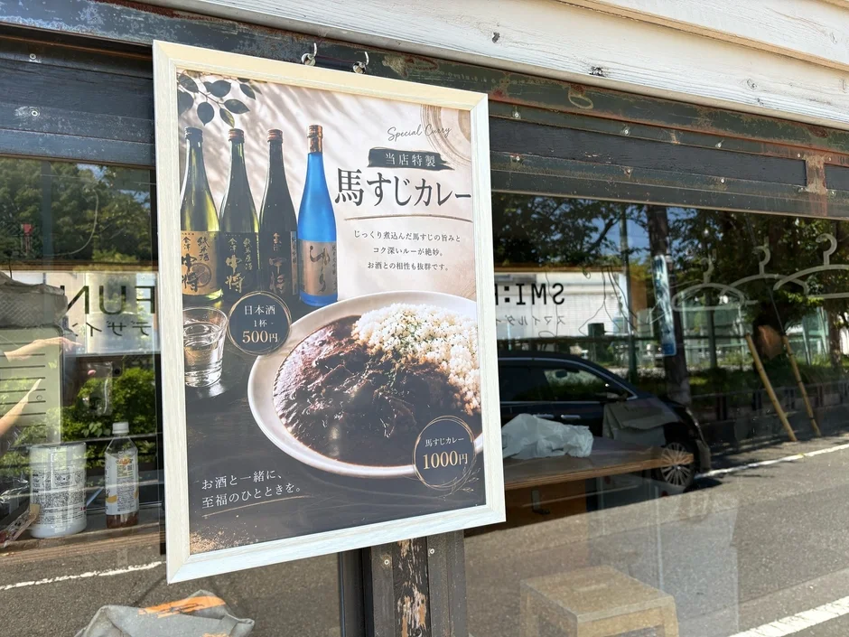 馬すじカレーと日本酒のポスター