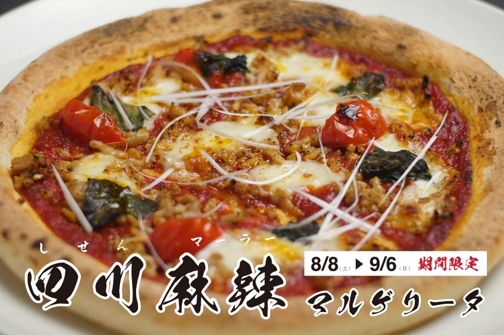四川麻辣マルゲリータ