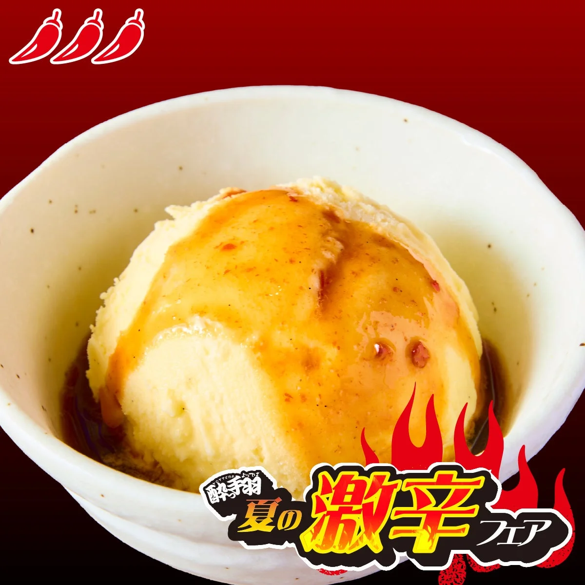 激辛アイスクリーム