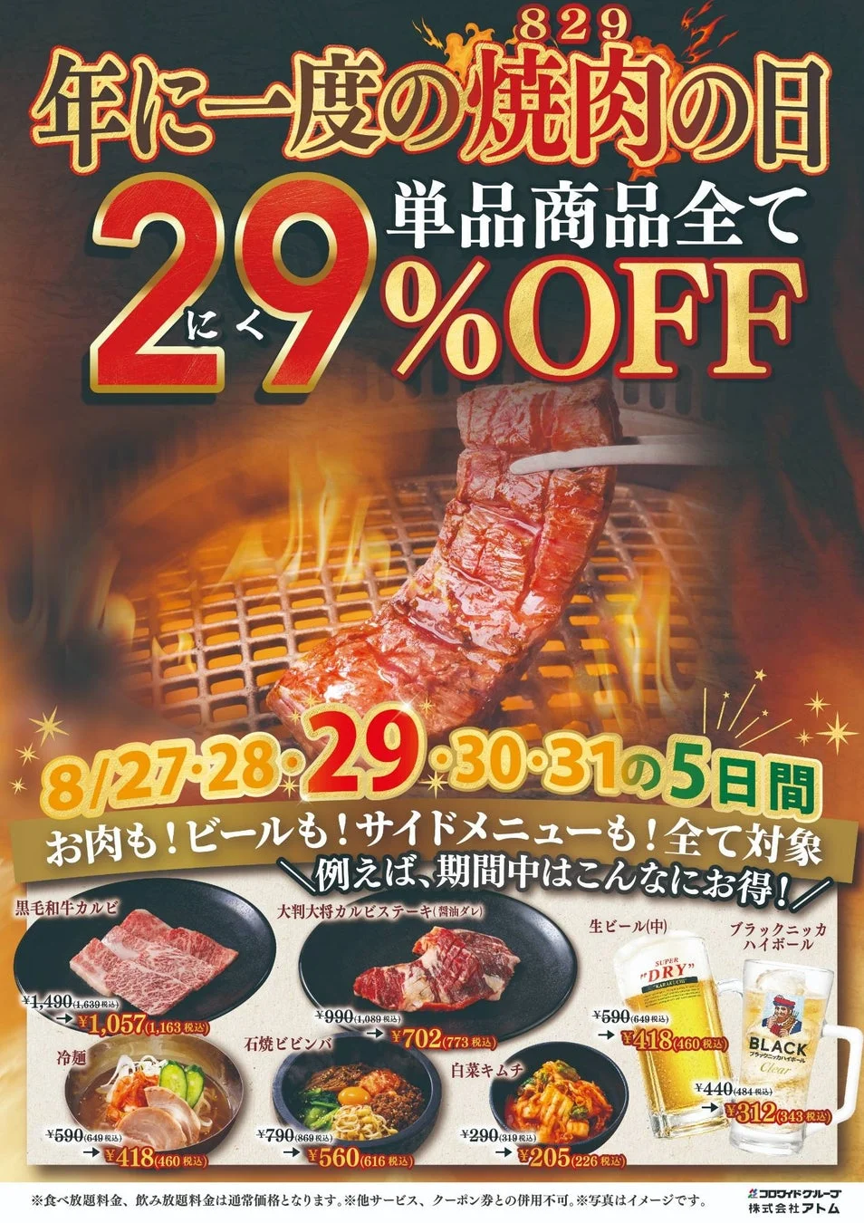 829 年に一度の焼肉の日 単品商品全て 29%OFF にく 8/27・28・29・30・31の5日間 お肉も!ビールも!サイドメニューも!全て対象